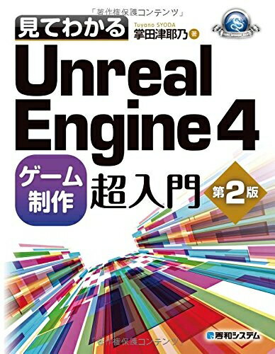 【中古】 見てわかるUnrealEngine4ゲーム制作超入門第2版 (Game developer books)