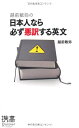 【中古】 越前敏弥の日本人なら必ず悪訳する英文 (ディスカヴァー携書)