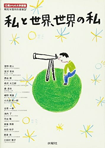 【中古】 私と世界、世界の私 13歳からの大学授業 (桐光学園特別授業4)