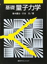 【中古】(新古品・未使用品) 基礎量子力学 (KS物理専門書)