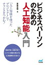 【中古】(新古品・未使用品) ビジネスパーソンのための人工知能入門