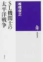 【中古】 SL機関士の太平洋戦争 (筑摩選書 75)