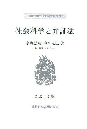 【中古】 社会科学と弁証法 (こぶし文庫 45 戦後日本思想の原点)