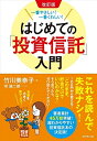 【中古】(新古品・未使用品) 改訂版 一番やさしい! 一番くわしい! はじめての「投資信託」入門