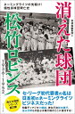 【中古】(新古品・未使用品) 消えた球団 松竹ロビンス1936〜1952