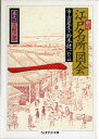 【中古】 新訂 江戸名所図会〈1〉天枢之部 ちくま学芸文庫 (ちくま学芸文庫 エ 1-1)(3)