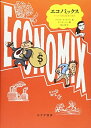 【中古】(新古品・未使用品) エコノミックス――マンガで読む経済の歴史