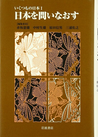 【中古】（新古品・未使用品） いくつもの日本 1