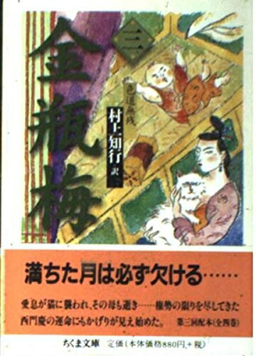 【中古】 金瓶梅 3 (ちくま文庫 む 9-3)