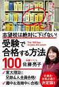 【中古】(新古品・未使用品) 志望校は絶対に下げない! 受験で合格する方法100