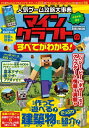 【中古】 人気ゲーム攻略大事典 マインクラフトのすべてがわかる! (英和ムック)