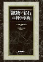 【中古】(新古品・未使用品) 鉱物・宝石の科学事典