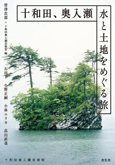 【中古】 十和田、奥入瀬 水と土地をめぐる旅