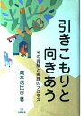 【中古】(新古品・未使用品) 引きこもりと向きあう: その理解と実践的プロセス
