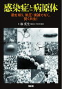 【中古】 感染症と病原体