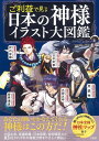 【中古】 ご利益で見る 日本の神様イラスト大図鑑
