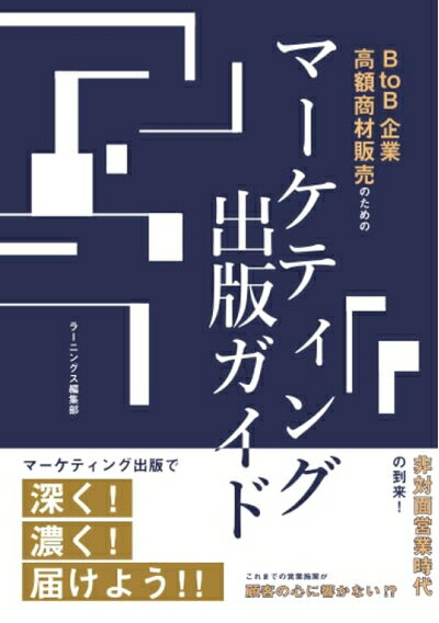 【中古】(新古品・未使用品) BtoB企業、高額商材販売のためのマーケティング出版ガイド