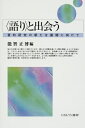 【中古】 〈語り〉と出会う: 質的研究の新たな展開に向けて