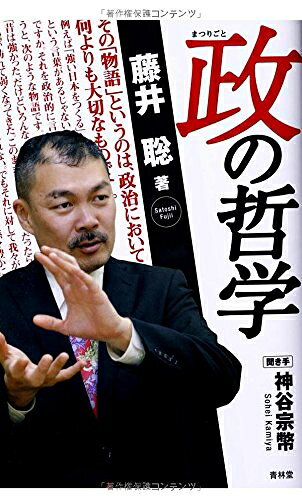 【お届け日について】お届け日の"指定なし"で、記載の最短日より早くお届けできる場合が多いです。お品物をなるべく早くお受け取りしたい場合は、お届け日を"指定なし"にてご注文ください。お届け日をご指定頂いた場合、ご注文後の変更はできかねます。【要注意事項】掲載されておりますお写真画像は全てイメージとなり、お送りするものを保証するものではございませんので、必ず下記事項を一読ください。【お品物お届けまでの流れについて】・ご注文：24時間365日受け付けております。・ご注文の確認と入金：入金*が完了いたしましたらお品物の手配をさせていただきます・お届け：商品ページにございます最短お届け日数±3日前後でのお届けとなります。*前払いやお支払いが遅れた場合は入金確認後配送手配となります、ご理解くださいますようお願いいたします。【中古品の不良対応について】・お品物に不具合がある場合、到着より7日間は返品交換対応*を承ります。初期不良がございましたら、購入履歴の「ショップへお問い合わせ」より不具合内容を添えてご連絡ください。*代替え品のご提案ができない場合ご返金となりますので、ご了承ください。・お品物販売前に動作確認をしておりますが、中古品という特性上配送時に問題が起こる可能性もございます。お手数おかけいたしますが、お品物ご到着後お早めにご確認をお願い申し上げます。【在庫切れ等について】弊社は他モールと併売を行っている兼ね合いで、在庫反映システムの処理が遅れてしまい在庫のない商品が販売中となっている場合がございます。完売していた場合はメールにてご連絡いただきますの絵、ご了承ください。【重要】・当社中古品は、製品を利用する上で問題のないものを取り扱っておりますので、ご安心して、ご購入いただければ幸いです。・商品の画像及びシリアルナンバーを弊社の方で控えておりますので、すり替え・模造品対策店舗として安心してお買い求めください。・中古本の特性上【ヤケ、破れ、折れ、メモ書き、匂い、レンタル落ち】等がある場合がございます。・レンタル落ちの場合、タグ等が張り付いている場合がございますが、使用する上で問題があるものではございません。・商品名に【付属、特典、○○付き、ダウンロードコード】等の記載があっても中古品の場合は基本的にこれらは付属致しません。下記はメーカーインフォになりますため、保証等の記載がある場合や、付属品詳細の記載がある場合がございますが、こちらの製品は中古品ですのでメーカー保証の対象外となり、付属品に関しましても、製品の機能として損なわない付属品（保存袋、ストラップ...ect）は基本的には付属いたしません。かならずご理解いただいた上で、ご購入ください。政(まつりごと)の哲学