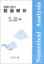 【中古】 英語で学ぶ数値解析