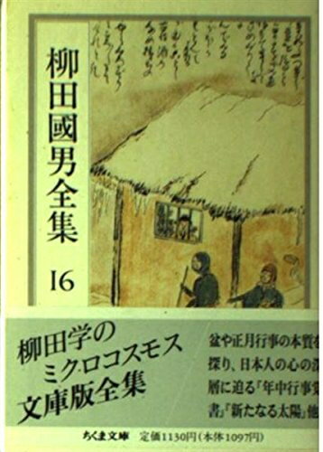 【中古】 柳田國男全集 16 (ちくま文庫 や 6-16)