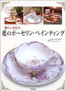 【中古】 暮らしを彩る花のポーセリン・ペインティング