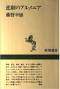 【中古】 悲劇のアルメニア (新潮選書)