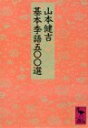 【中古】 基本季語五〇〇選 (講談社学術文庫 868)