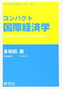 【中古】(新古品・未使用品) コンパクト国際経済学 (コンパクト経済学ライブラリ 6)