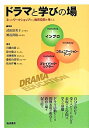 【中古】(新古品・未使用品) ドラマと学びの場: 3つのワ-クショップから教育空間を考える