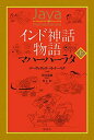 【中古】 インド神話物語 マハーバーラタ 上