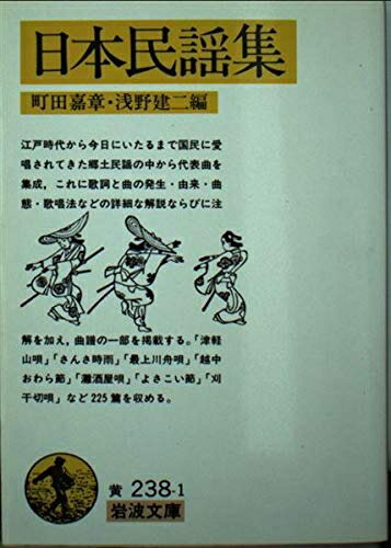 Rakuten - 【中古】（新古品・未使用品） 日本民謡集 (岩波文庫 黄 238-1)