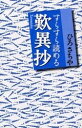 【中古】 すらすら読める歎異抄
