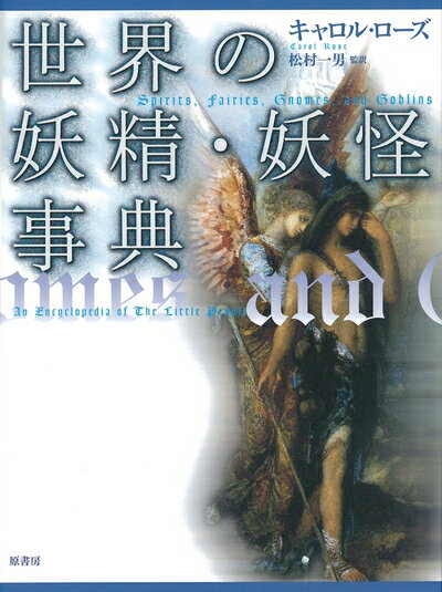 【中古】 世界の妖精・妖怪事典【普及版】 (シリーズ・ファンタジー百科)