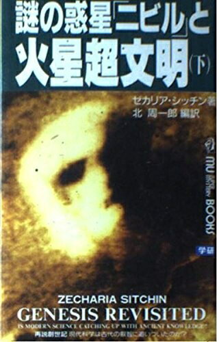 【お届け日について】お届け日の"指定なし"で、記載の最短日より早くお届けできる場合が多いです。お品物をなるべく早くお受け取りしたい場合は、お届け日を"指定なし"にてご注文ください。お届け日をご指定頂いた場合、ご注文後の変更はできかねます。【要注意事項】掲載されておりますお写真画像は全てイメージとなり、お送りするものを保証するものではございませんので、必ず下記事項を一読ください。【お品物お届けまでの流れについて】・ご注文：24時間365日受け付けております。・ご注文の確認と入金：入金*が完了いたしましたらお品物の手配をさせていただきます・お届け：商品ページにございます最短お届け日数±3日前後でのお届けとなります。*前払いやお支払いが遅れた場合は入金確認後配送手配となります、ご理解くださいますようお願いいたします。【中古品の不良対応について】・お品物に不具合がある場合、到着より7日間は返品交換対応*を承ります。初期不良がございましたら、購入履歴の「ショップへお問い合わせ」より不具合内容を添えてご連絡ください。*代替え品のご提案ができない場合ご返金となりますので、ご了承ください。・お品物販売前に動作確認をしておりますが、中古品という特性上配送時に問題が起こる可能性もございます。お手数おかけいたしますが、お品物ご到着後お早めにご確認をお願い申し上げます。【在庫切れ等について】弊社は他モールと併売を行っている兼ね合いで、在庫反映システムの処理が遅れてしまい在庫のない商品が販売中となっている場合がございます。完売していた場合はメールにてご連絡いただきますの絵、ご了承ください。【重要】・当社中古品は、製品を利用する上で問題のないものを取り扱っておりますので、ご安心して、ご購入いただければ幸いです。・商品の画像及びシリアルナンバーを弊社の方で控えておりますので、すり替え・模造品対策店舗として安心してお買い求めください。・中古本の特性上【ヤケ、破れ、折れ、メモ書き、匂い、レンタル落ち】等がある場合がございます。・レンタル落ちの場合、タグ等が張り付いている場合がございますが、使用する上で問題があるものではございません。・商品名に【付属、特典、○○付き、ダウンロードコード】等の記載があっても中古品の場合は基本的にこれらは付属致しません。下記はメーカーインフォになりますため、保証等の記載がある場合や、付属品詳細の記載がある場合がございますが、こちらの製品は中古品ですのでメーカー保証の対象外となり、付属品に関しましても、製品の機能として損なわない付属品（保存袋、ストラップ...ect）は基本的には付属いたしません。かならずご理解いただいた上で、ご購入ください。謎の惑星「ニビル」と火星超文明 (下) (ムー・スーパー・ミステリー・ブックス 62)