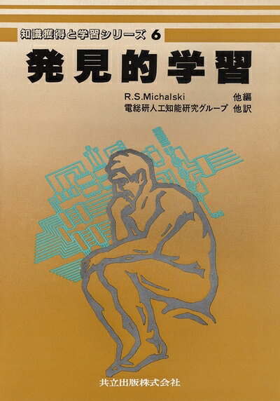 【中古】 発見的学習