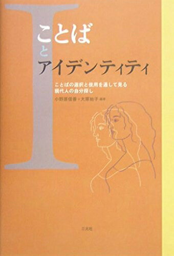 【中古】 ことばとアイデンティティ: ことばの選択と使用を通して見る現代人の自分探し