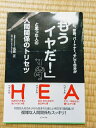 【中古】 会社、家族、パートナー、そして自分が「もうイヤだ!」と思った人の人間関係のトリセツ