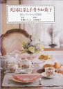 【中古】 英国紅茶と手作りお菓子: 楽しいティタイムの設計