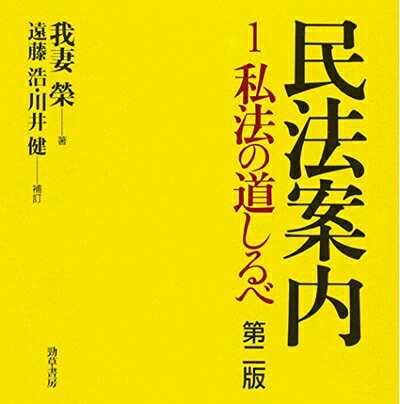【中古】（新古品・未使用品） 民法案内 (1)