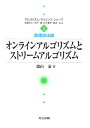 【中古】(新古品・未使用品) オンラインアルゴリズムとストリームアルゴリズム (アルゴリズム・サイエンスシリーズ 5 数理技法編)
