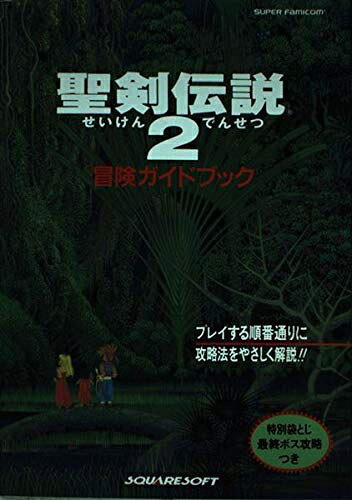 楽天市場】聖剣伝説2冒険ガイドブックの通販