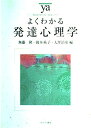 【中古】(新古品・未使用品) よくわかる発達心理学 (やわらかアカデミズム・わかるシリーズ)