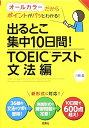 【中古】 出るとこ集中10日間! TOEIC?テスト 文法編