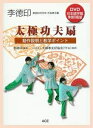 【中古】 李徳印太極功夫扇―動作【商品説明】と教学ポイント