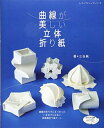 【中古】(新古品・未使用品) 曲線が美しい立体折り紙 (レディブティックシリーズno.4463)