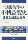 【中古】 労働条件の不利益変更 (労政時報選書)