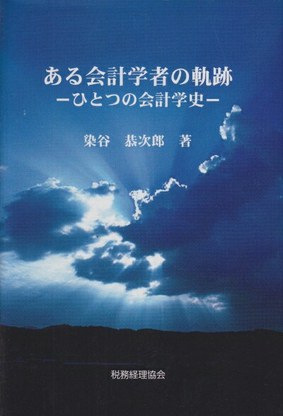 【中古】(新古品・未使用品) ある会計学者の軌跡―ひとつの会計学史