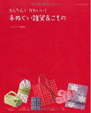 【中古】 かんたん!かわいい!手ぬぐい雑貨&こもの (レッスンシリーズ)