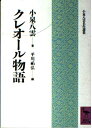 【中古】 クレオ-ル物語 (講談社学術文庫 972 小泉八雲名作選集)